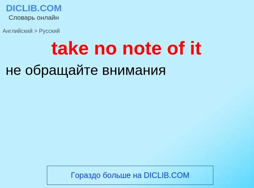 Как переводится take no note of it на Русский язык