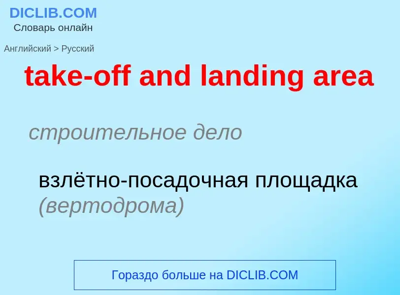 Μετάφραση του &#39take-off and landing area&#39 σε Ρωσικά