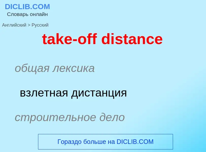 Как переводится take-off distance на Русский язык