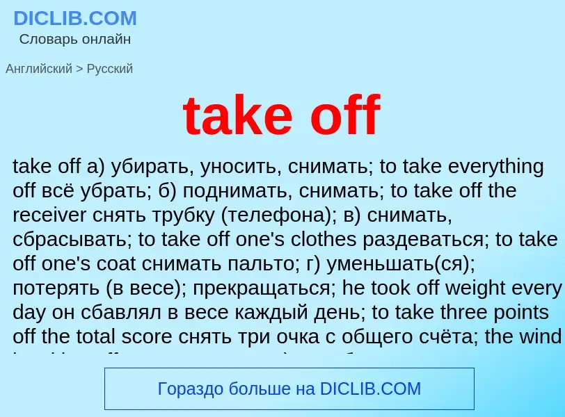 Μετάφραση του &#39take off&#39 σε Ρωσικά