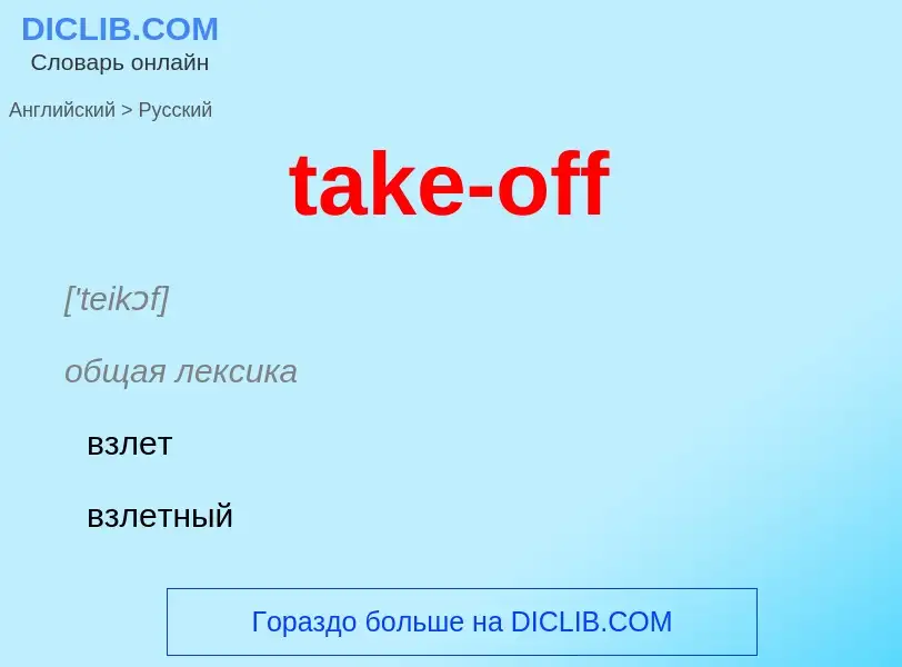 Как переводится take-off на Русский язык