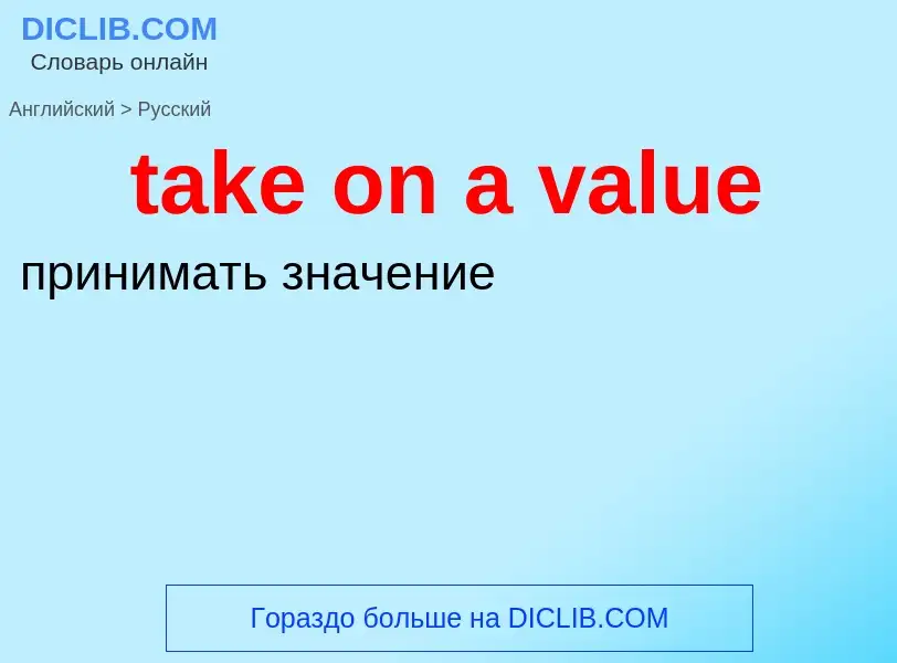 Μετάφραση του &#39take on a value&#39 σε Ρωσικά