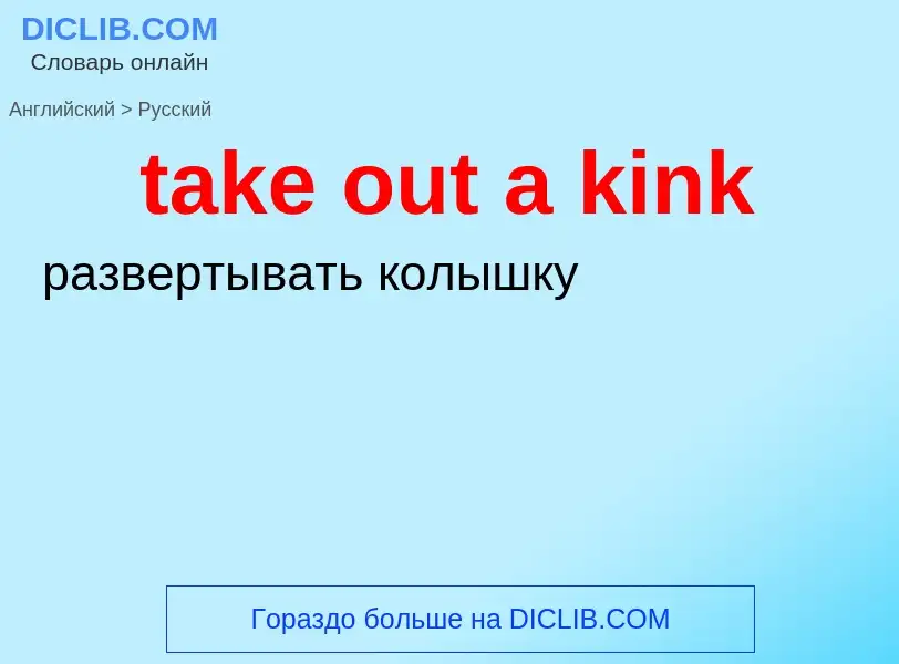 Как переводится take out a kink на Русский язык