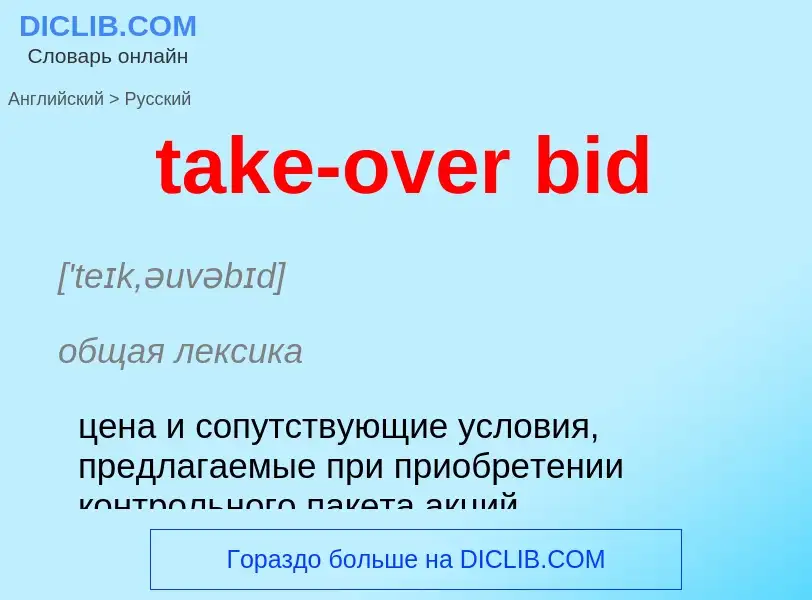 ¿Cómo se dice take-over bid en Ruso? Traducción de &#39take-over bid&#39 al Ruso