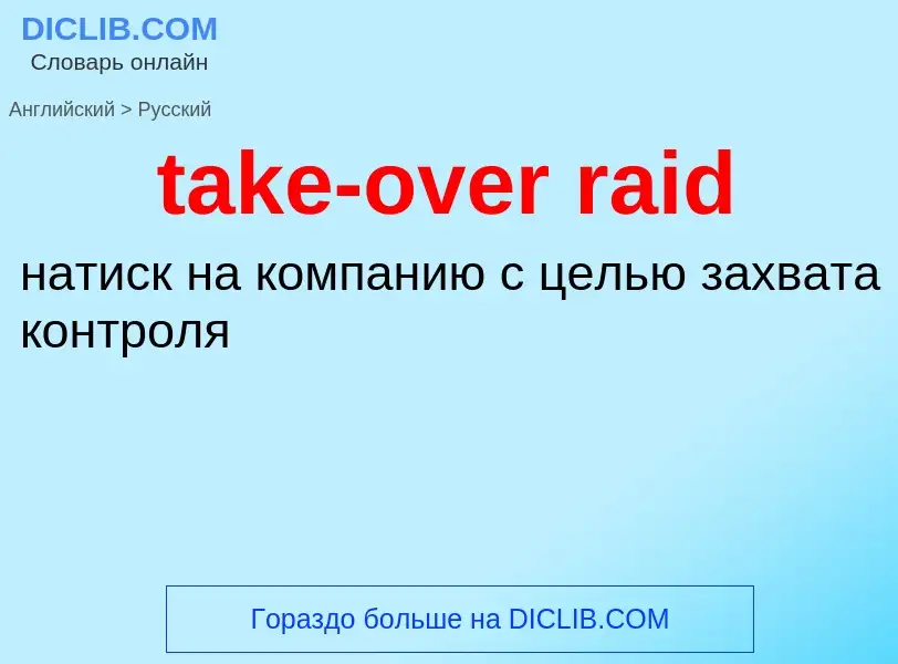 Как переводится take-over raid на Русский язык