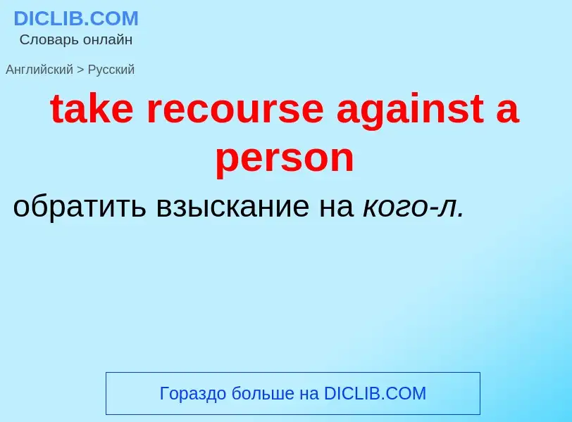 Traduzione di &#39take recourse against a person&#39 in Russo