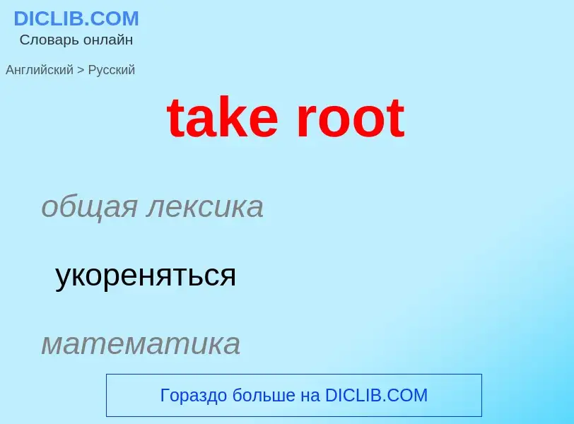 ¿Cómo se dice take root en Ruso? Traducción de &#39take root&#39 al Ruso