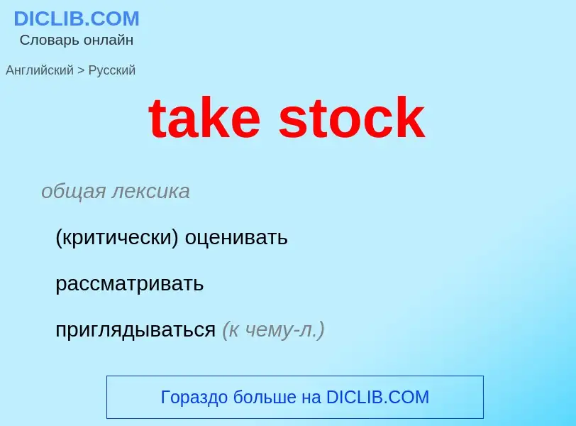 What is the Russian for take stock? Translation of &#39take stock&#39 to Russian