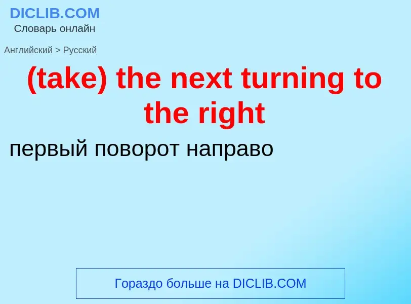 Μετάφραση του &#39(take) the next turning to the right&#39 σε Ρωσικά