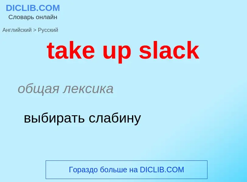 Μετάφραση του &#39take up slack&#39 σε Ρωσικά