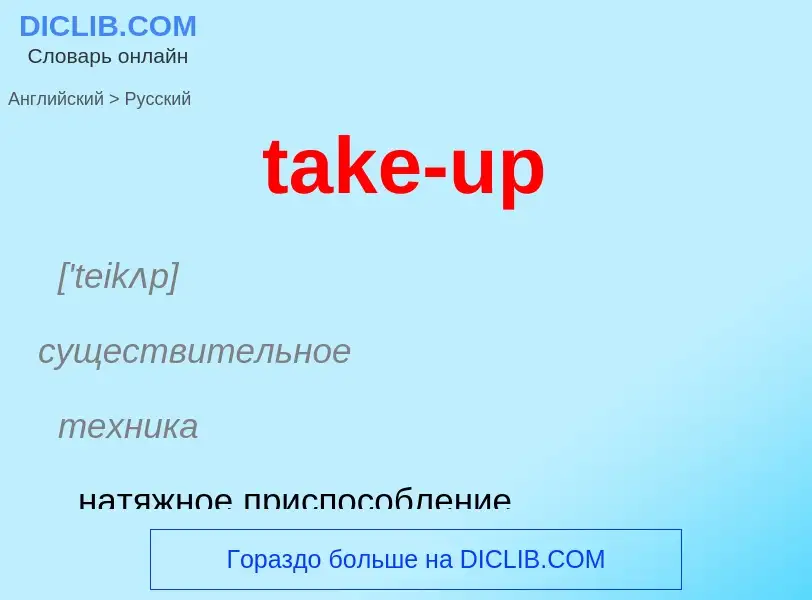 Как переводится take-up на Русский язык