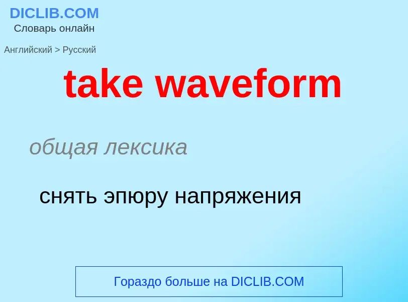 Μετάφραση του &#39take waveform&#39 σε Ρωσικά