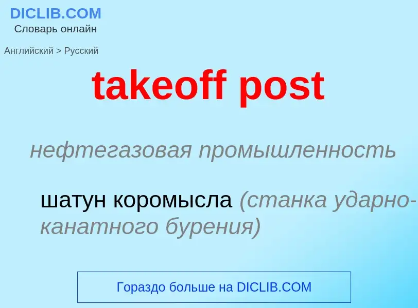 Μετάφραση του &#39takeoff post&#39 σε Ρωσικά