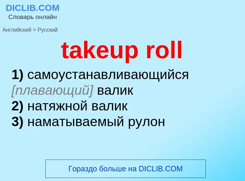 ¿Cómo se dice takeup roll en Ruso? Traducción de &#39takeup roll&#39 al Ruso