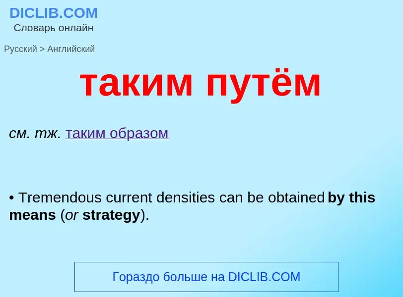 Μετάφραση του &#39таким путём&#39 σε Αγγλικά