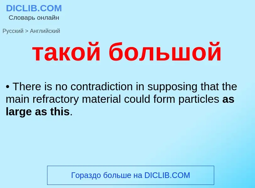 Μετάφραση του &#39такой большой&#39 σε Αγγλικά