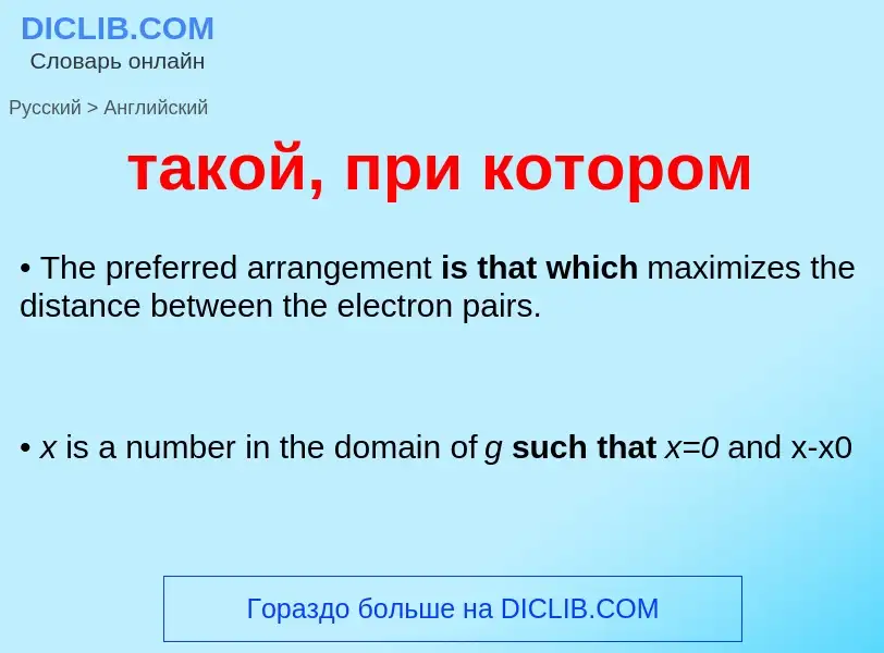 Μετάφραση του &#39такой, при котором&#39 σε Αγγλικά