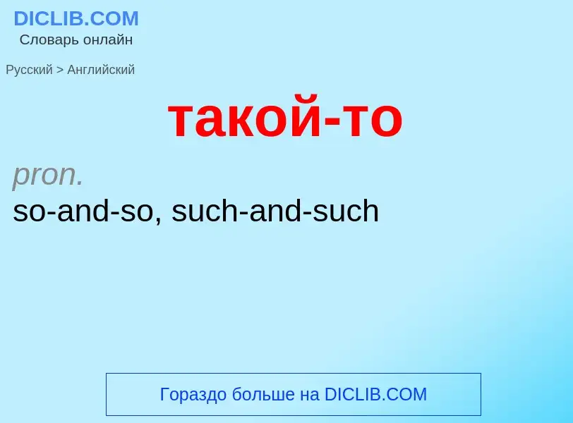 Μετάφραση του &#39такой-то&#39 σε Αγγλικά