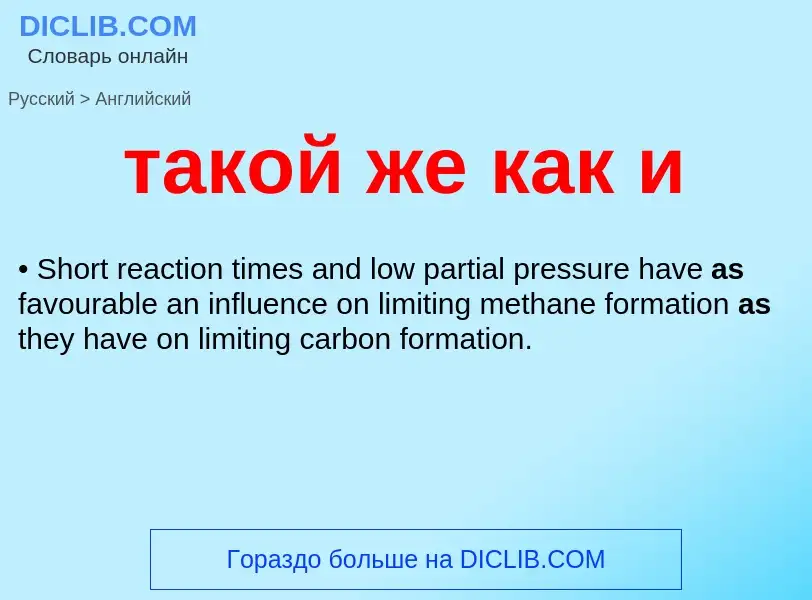 Μετάφραση του &#39такой же как и&#39 σε Αγγλικά