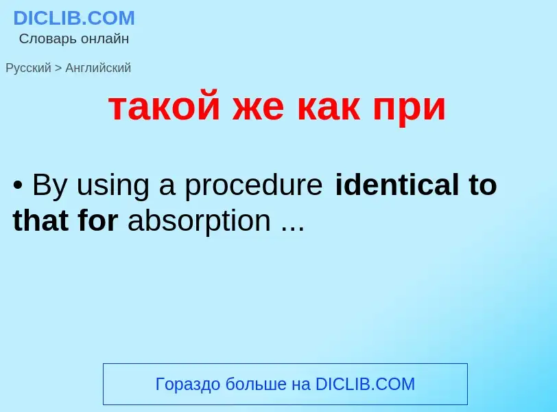 Μετάφραση του &#39такой же как при&#39 σε Αγγλικά
