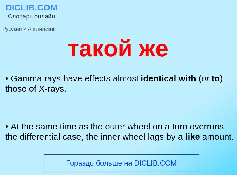 Μετάφραση του &#39такой же&#39 σε Αγγλικά