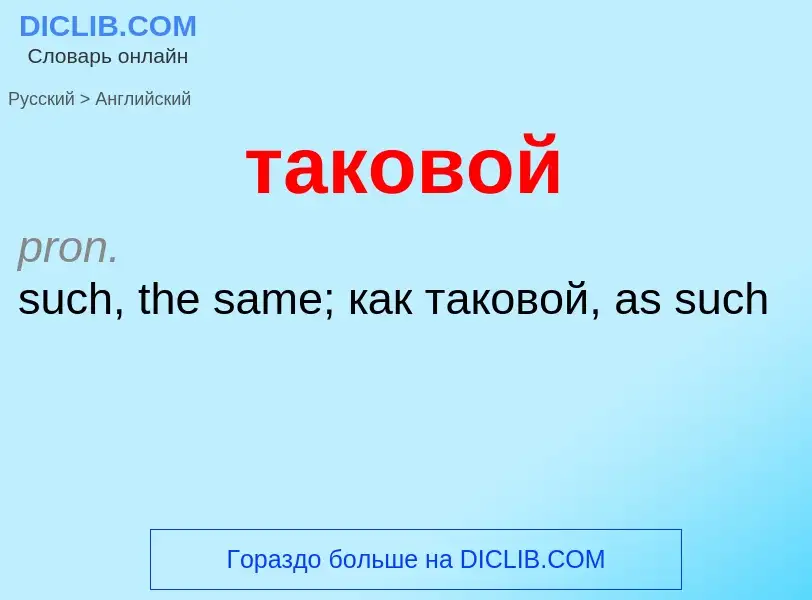 Μετάφραση του &#39таковой&#39 σε Αγγλικά