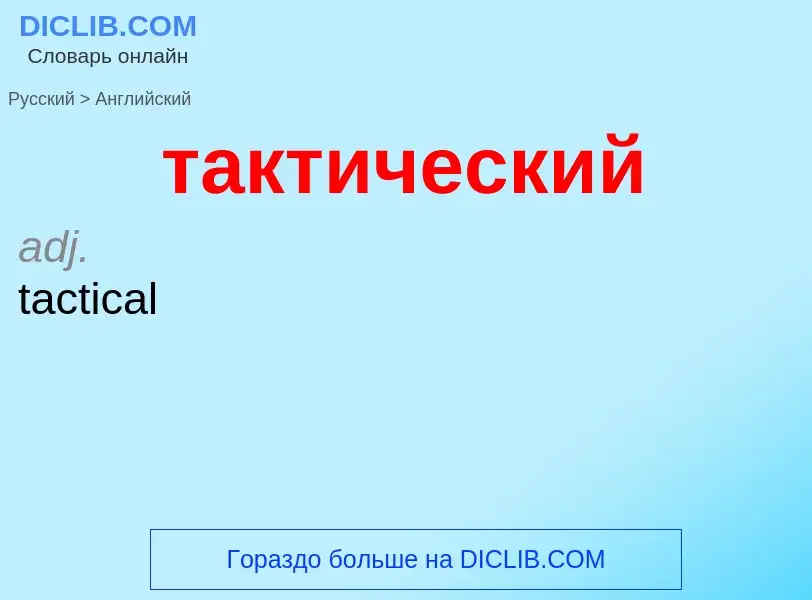 Μετάφραση του &#39тактический&#39 σε Αγγλικά