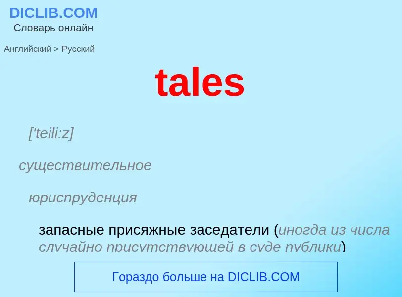 Как переводится tales на Русский язык