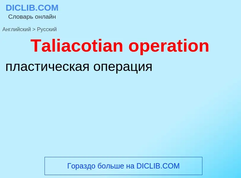 ¿Cómo se dice Taliacotian operation en Ruso? Traducción de &#39Taliacotian operation&#39 al Ruso