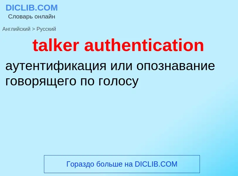 Como se diz talker authentication em Russo? Tradução de &#39talker authentication&#39 em Russo