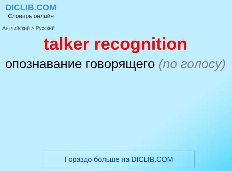 Как переводится talker recognition на Русский язык