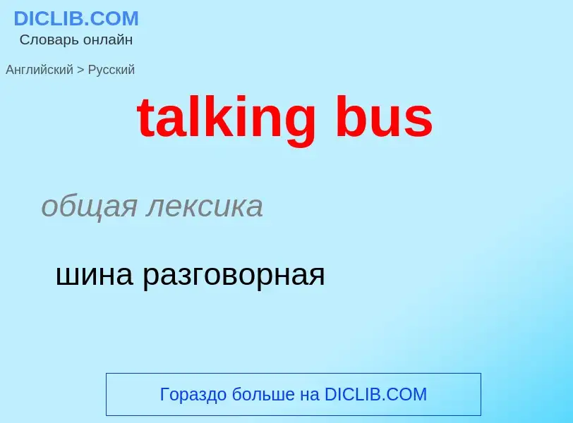 What is the Russian for talking bus? Translation of &#39talking bus&#39 to Russian