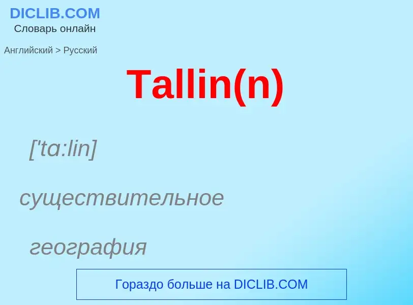 Como se diz Tallin(n) em Russo? Tradução de &#39Tallin(n)&#39 em Russo