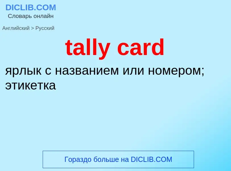 Как переводится tally card на Русский язык