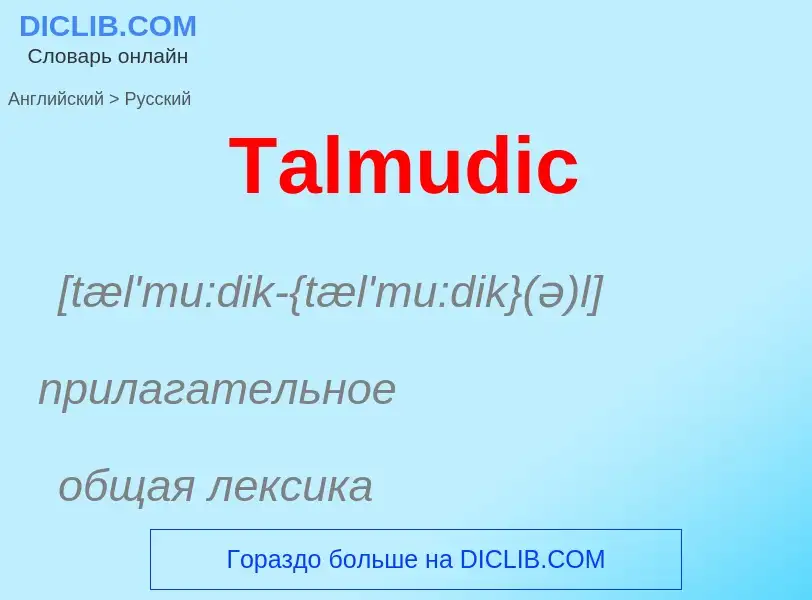 ¿Cómo se dice Talmudic en Ruso? Traducción de &#39Talmudic&#39 al Ruso