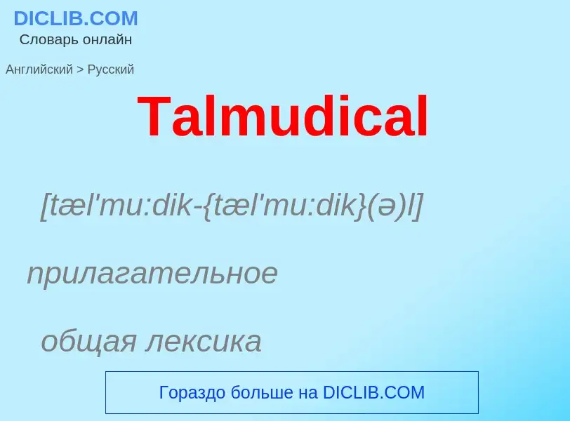 Como se diz Talmudical em Russo? Tradução de &#39Talmudical&#39 em Russo