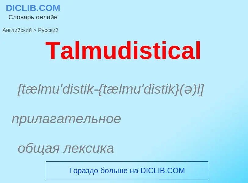 Como se diz Talmudistical em Russo? Tradução de &#39Talmudistical&#39 em Russo