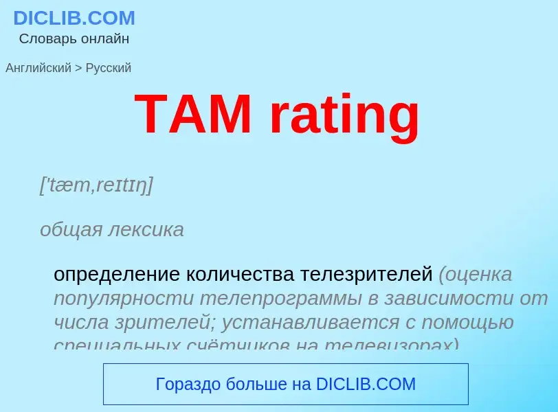 What is the الروسية for TAM rating? Translation of &#39TAM rating&#39 to الروسية