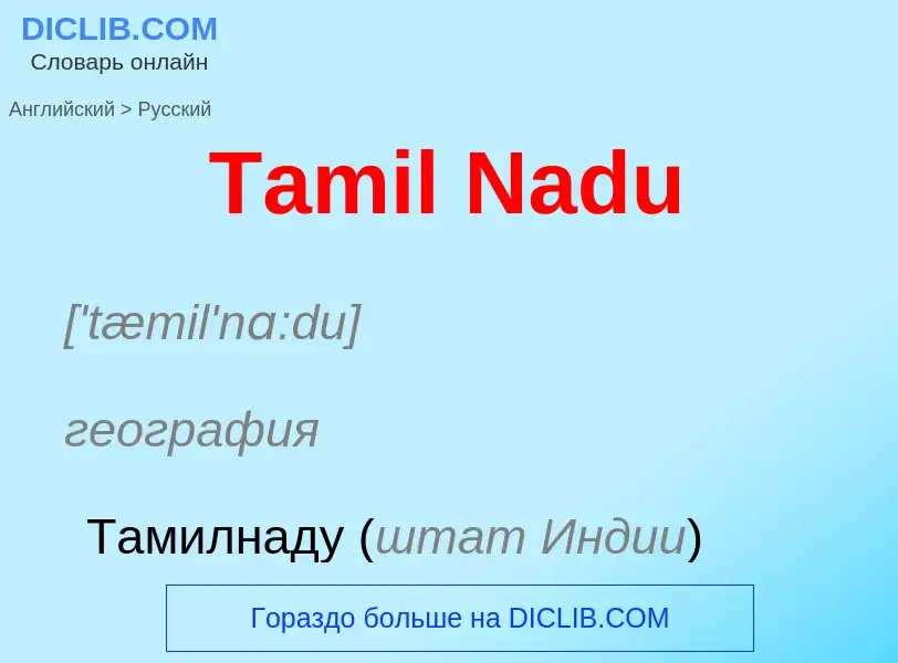 ¿Cómo se dice Tamil Nadu en Ruso? Traducción de &#39Tamil Nadu&#39 al Ruso