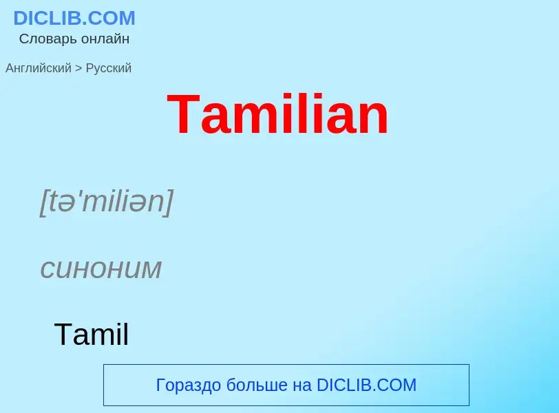 Como se diz Tamilian em Russo? Tradução de &#39Tamilian&#39 em Russo