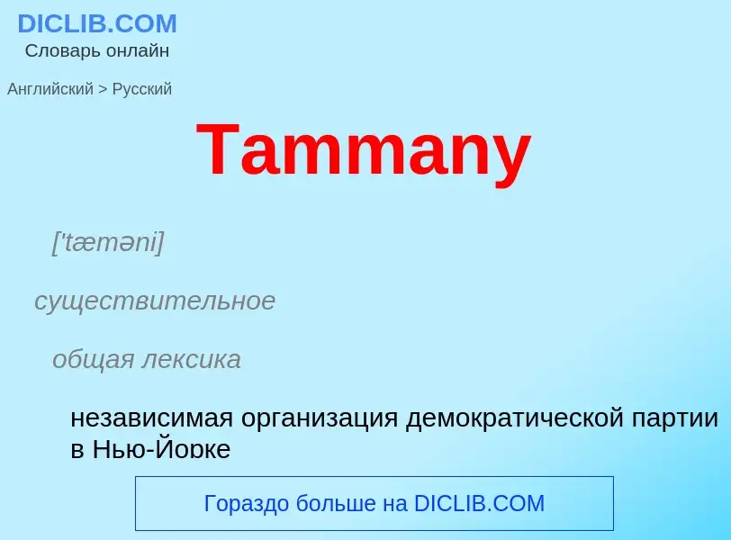 ¿Cómo se dice Tammany en Ruso? Traducción de &#39Tammany&#39 al Ruso