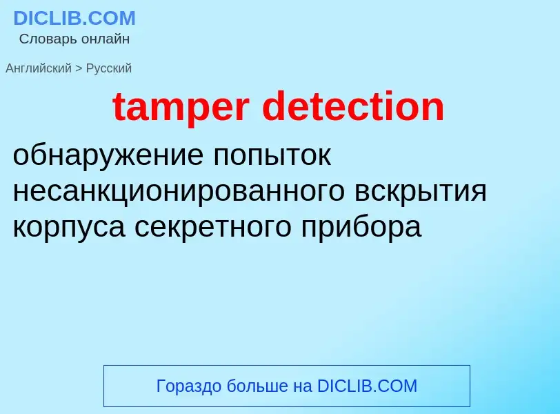 ¿Cómo se dice tamper detection en Ruso? Traducción de &#39tamper detection&#39 al Ruso