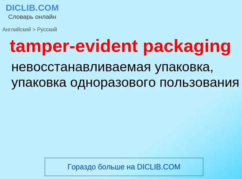 ¿Cómo se dice tamper-evident packaging en Ruso? Traducción de &#39tamper-evident packaging&#39 al Ru