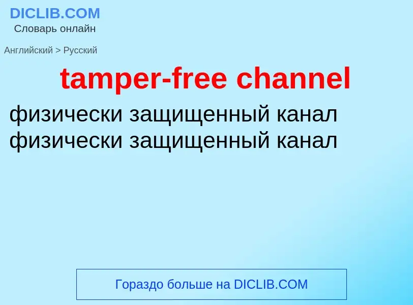 Как переводится tamper-free channel на Русский язык