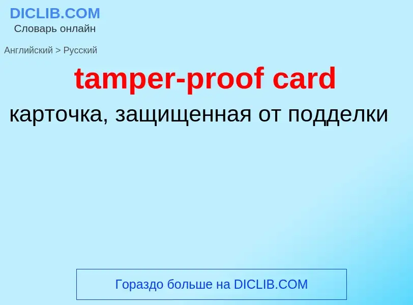 Vertaling van &#39tamper-proof card&#39 naar Russisch