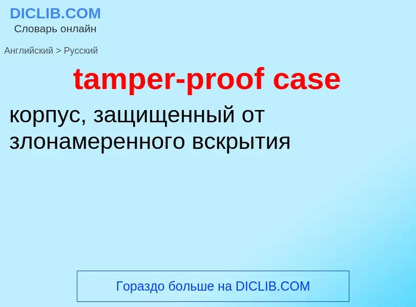 Как переводится tamper-proof case на Русский язык