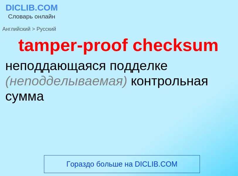 What is the Russian for tamper-proof checksum? Translation of &#39tamper-proof checksum&#39 to Russi