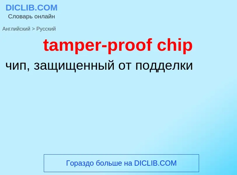 Μετάφραση του &#39tamper-proof chip&#39 σε Ρωσικά