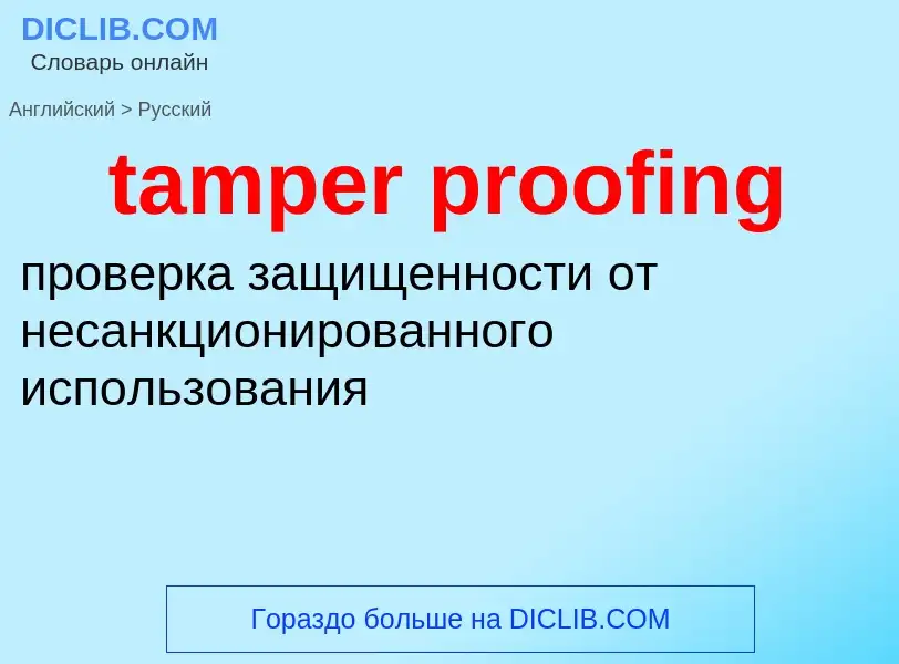 Как переводится tamper proofing на Русский язык