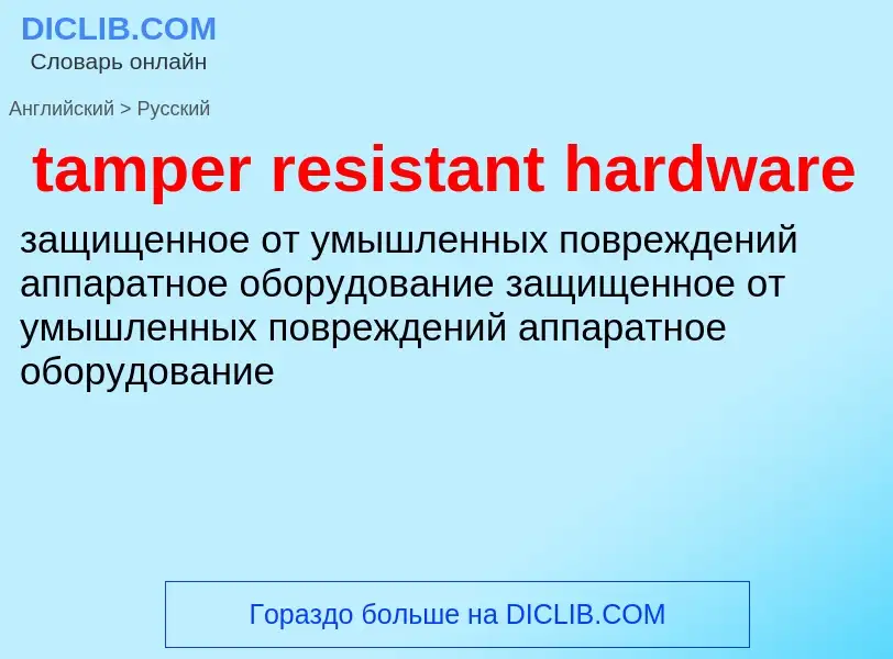 Como se diz tamper resistant hardware em Russo? Tradução de &#39tamper resistant hardware&#39 em Rus